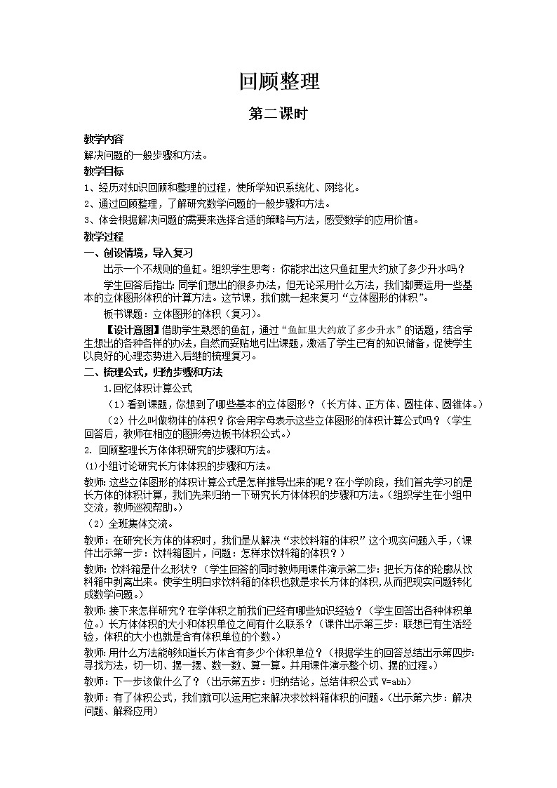 总复习（策略与方法）第2课时教案 青岛版(六三制)小学数学六下第1页