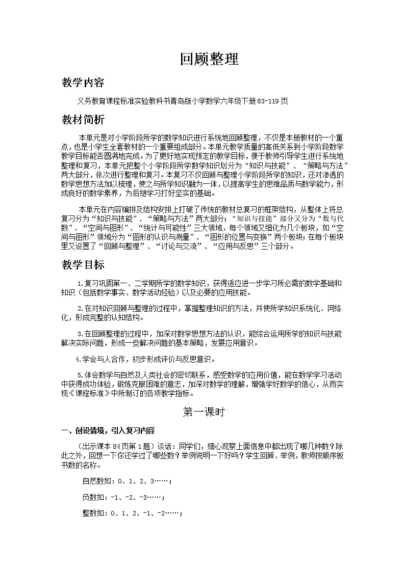 总复习（数与代数）第1课时教案 青岛版(六三制)小学数学六下01