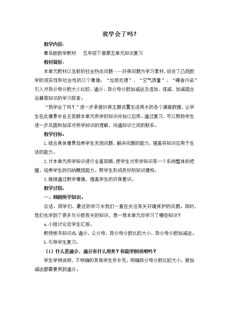 第五单元第6课时教案 青岛版(六三制)小学数学五下第1页