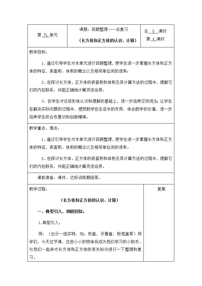 回顾整理第4课时教案 青岛版(六三制)小学数学五下01