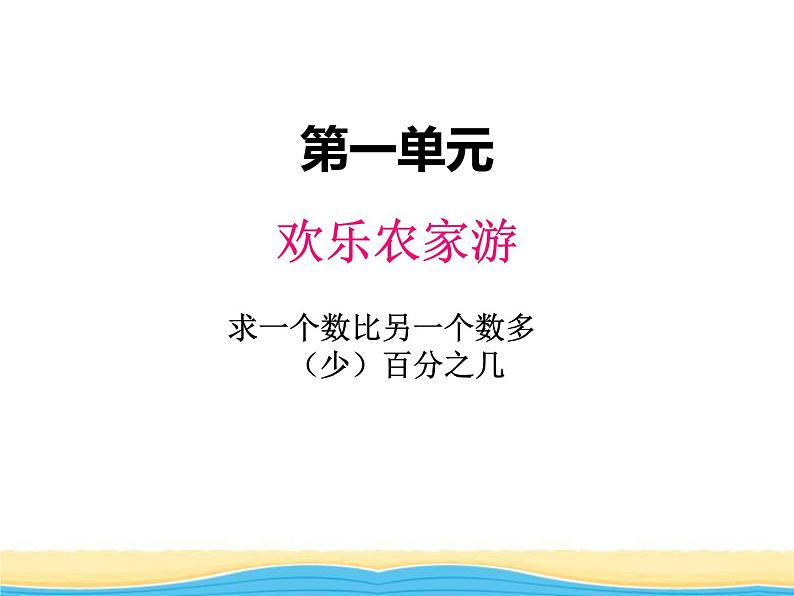 一. 1求一个数比另一个数多（少）百分之几课件 青岛版(六三制)小学数学六下第1页