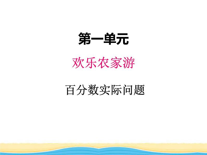 一. 2百分数实际问题课件 青岛版(六三制)小学数学六下第1页