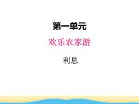 小学数学一 欢乐农家游——百分数（二）课文内容ppt课件