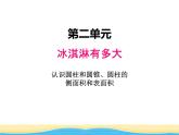 二.1認(rèn)識(shí)圓柱和圓錐.圓柱的側(cè)面積和表面積1課件 青島版(六三制)小學(xué)數(shù)學(xué)六下