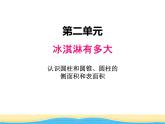 二.1认识圆柱和圆锥.圆柱的侧面积和表面积1课件 青岛版(六三制)小学数学六下