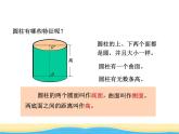二.1認(rèn)識(shí)圓柱和圓錐.圓柱的側(cè)面積和表面積1課件 青島版(六三制)小學(xué)數(shù)學(xué)六下