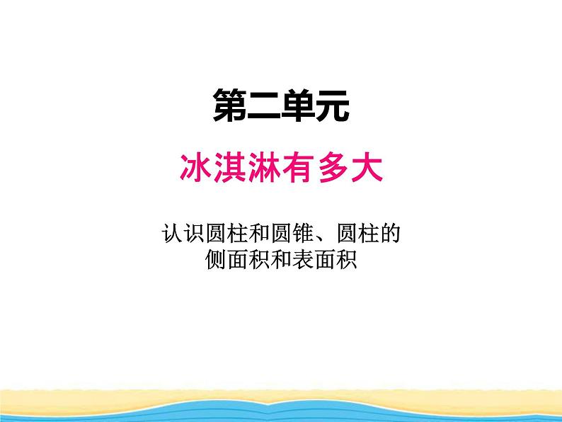 二.1认识圆柱和圆锥.圆柱的侧面积和表面积2课件 青岛版(六三制)小学数学六下第1页