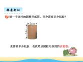 二.1認(rèn)識(shí)圓柱和圓錐.圓柱的側(cè)面積和表面積2課件 青島版(六三制)小學(xué)數(shù)學(xué)六下