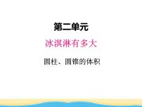 小学数学青岛版 (六三制)六年级下册二 冰淇淋盒有多大——圆柱和圆锥示范课课件ppt