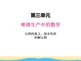 三.1比例的意义.基本性质和解比例课件 青岛版(六三制)小学数学六下