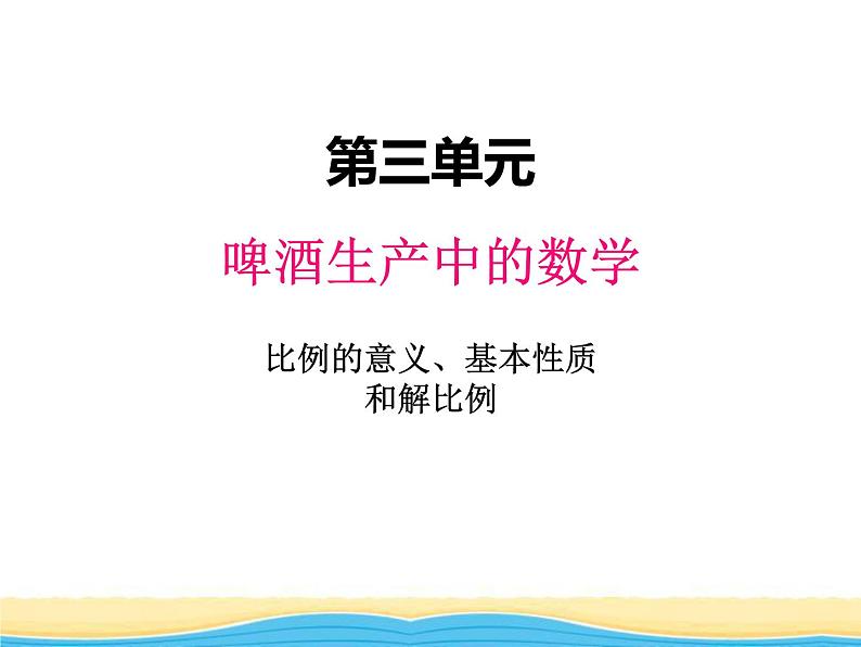 三.1比例的意义.基本性质和解比例课件 青岛版(六三制)小学数学六下01