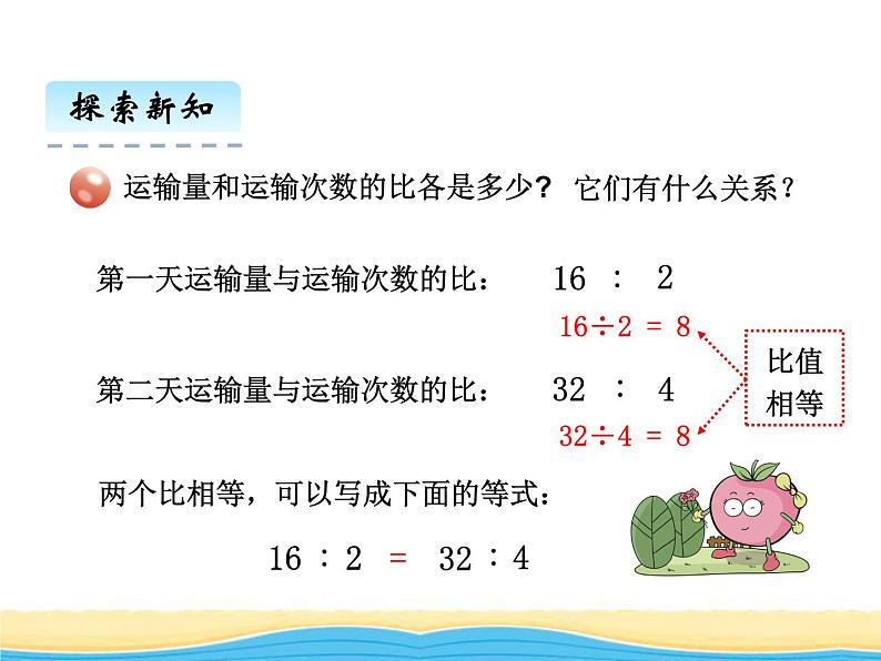 三.1比例的意义.基本性质和解比例课件 青岛版(六三制)小学数学六下04