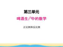 数学六年级下册三 啤酒生产中的数学——比例图文ppt课件