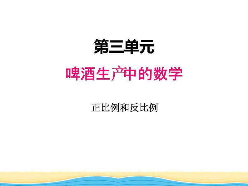 三.2正比例和反比例1课件 青岛版(六三制)小学数学六下01