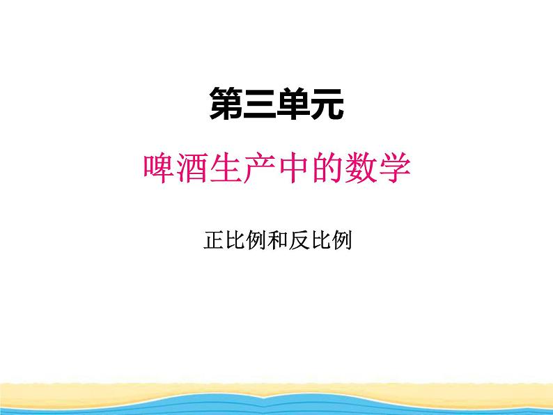 三.2正比例和反比例2课件 青岛版(六三制)小学数学六下01