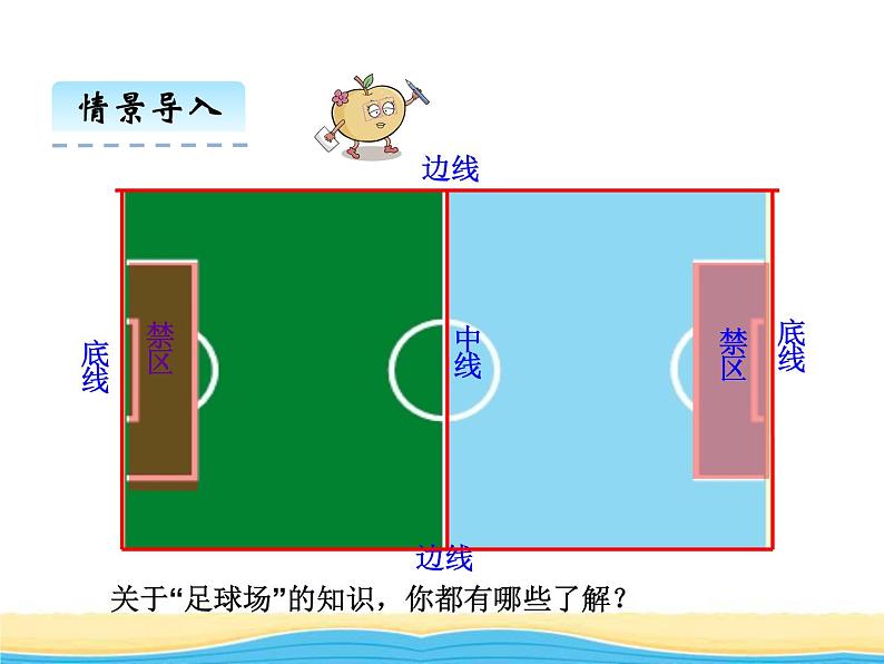 四.快乐足球3课件 青岛版(六三制)小学数学六下03