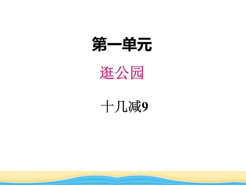 一.1十几减9课件 青岛版(六三制)小学数学一下第1页