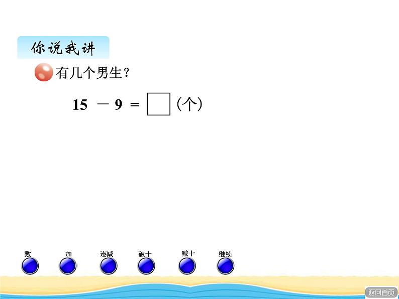 一.1十几减9课件 青岛版(六三制)小学数学一下第3页