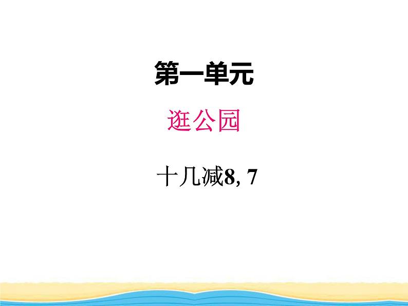 一.2十几减8,7课件 青岛版(六三制)小学数学一下第1页