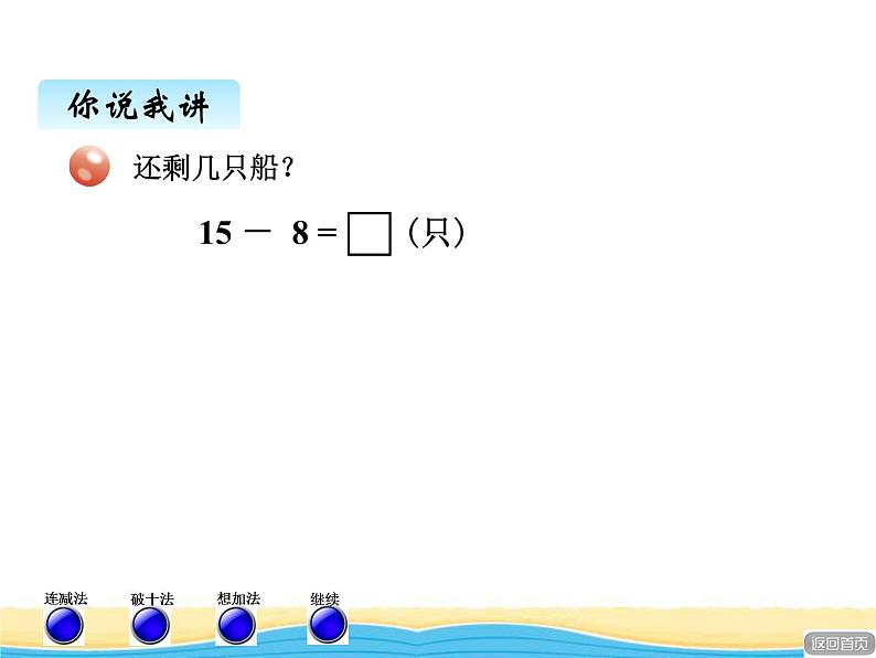 一.2十几减8,7课件 青岛版(六三制)小学数学一下第3页