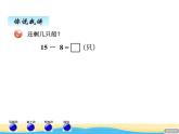 一.2十几减8,7课件 青岛版(六三制)小学数学一下