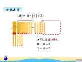 一.2十几减8,7课件 青岛版(六三制)小学数学一下