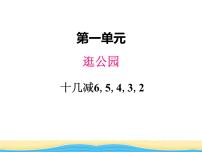 小学数学青岛版 (六三制)一年级下册一 逛公园——20以内的退位减法教学演示课件ppt