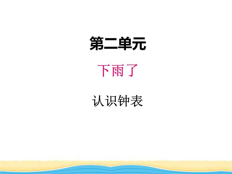 二.下雨了--认识钟表课件 青岛版(六三制)小学数学一下01