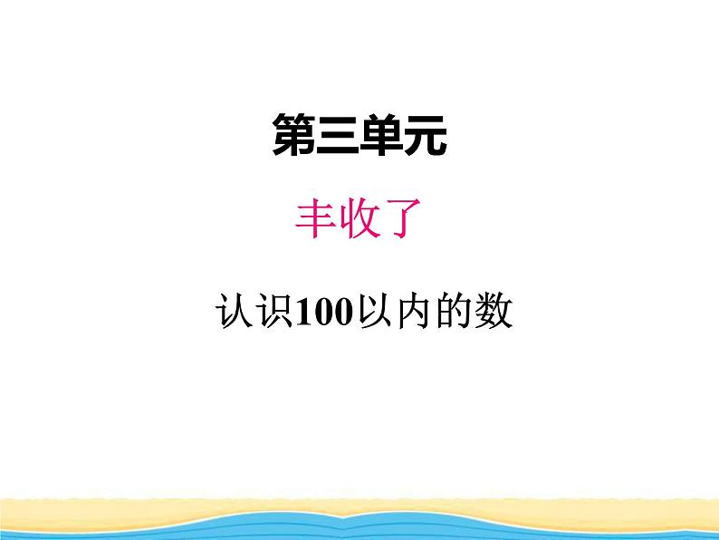 三.1认识100以内的数课件 青岛版(六三制)小学数学一下01