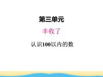 数学一年级下册三 丰收了——100以内数的认识背景图ppt课件