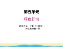 小学数学青岛版 (六三制)一年级下册五 绿色行动---100以内数的加减法(一)教学课件ppt