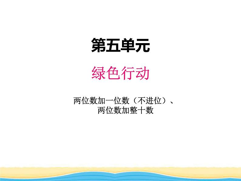 五.1两位数加一位数（不进位）.两位数加整十数课件 青岛版(六三制)小学数学一下01