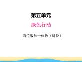 五.2两位数加一位数（进位）课件 青岛版(六三制)小学数学一下