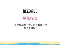 小学数学青岛版 (六三制)一年级下册五 绿色行动---100以内数的加减法(一)课文内容ppt课件