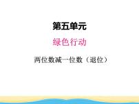 青岛版 (六三制)一年级下册五 绿色行动---100以内数的加减法(一)教学演示课件ppt