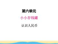 小学数学六 小小存钱罐---人民币的认识集体备课课件ppt