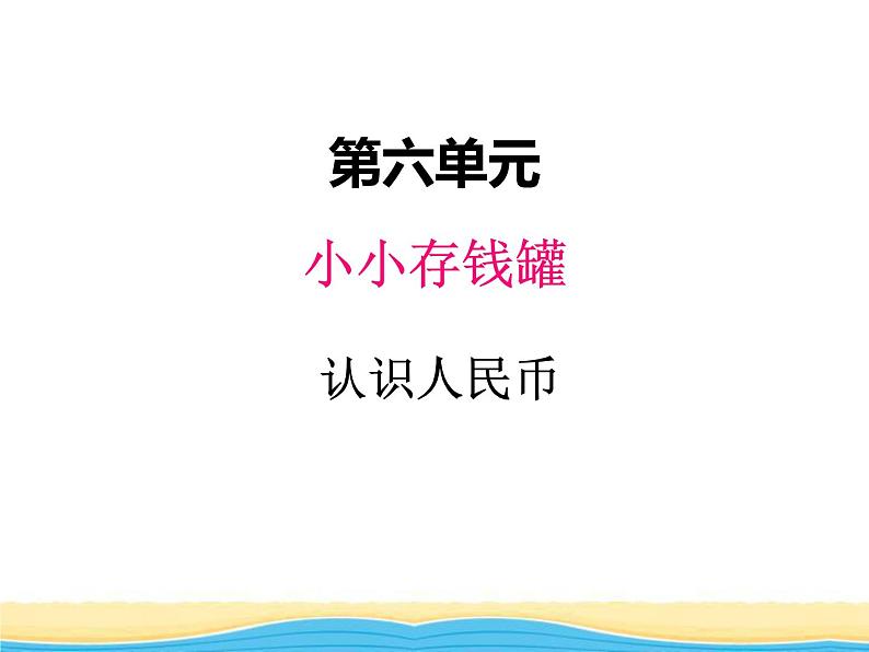 六.1认识人民币课件 青岛版(六三制)小学数学一下第1页