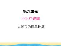 小学数学青岛版 (六三制)一年级下册六 小小存钱罐---人民币的认识教课ppt课件