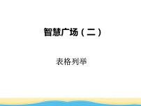 智慧广场（二）课件 青岛版(六三制)小学数学一下