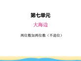 七.1两位数加两位数（不进位）课件 青岛版(六三制)小学数学一下