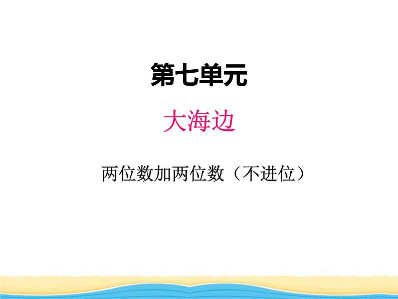 七.1两位数加两位数（不进位）课件 青岛版(六三制)小学数学一下01