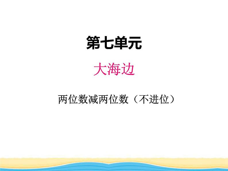 七.2两位数减两位数（不进位）课件 青岛版(六三制)小学数学一下01