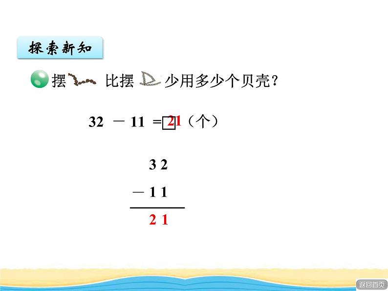 七.2两位数减两位数（不进位）课件 青岛版(六三制)小学数学一下08