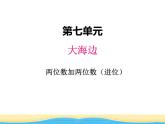 七.3两位数加两位数（进位）课件 青岛版(六三制)小学数学一下