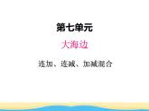 七.5连加.连减.加减混合课件 青岛版(六三制)小学数学一下