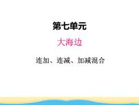 小学数学青岛版 (六三制)一年级下册七 大海边---100以内数的加减法(二)课堂教学课件ppt