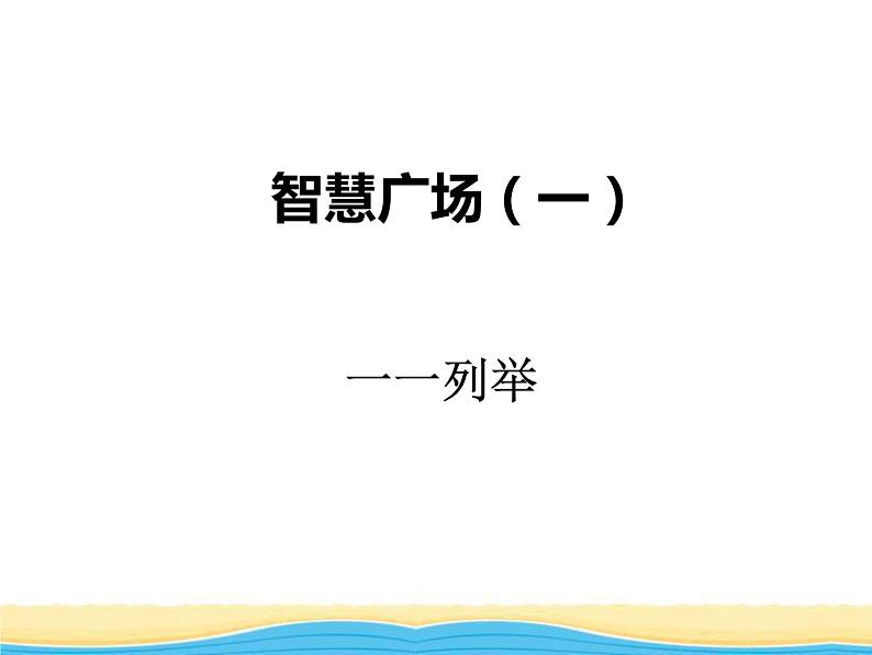 智慧广场（一）课件 青岛版(六三制)小学数学一下01