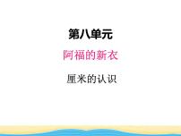 数学一年级下册八 阿福的新衣--厘米、米的认识课文内容课件ppt