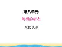 青岛版 (六三制)一年级下册八 阿福的新衣--厘米、米的认识授课ppt课件