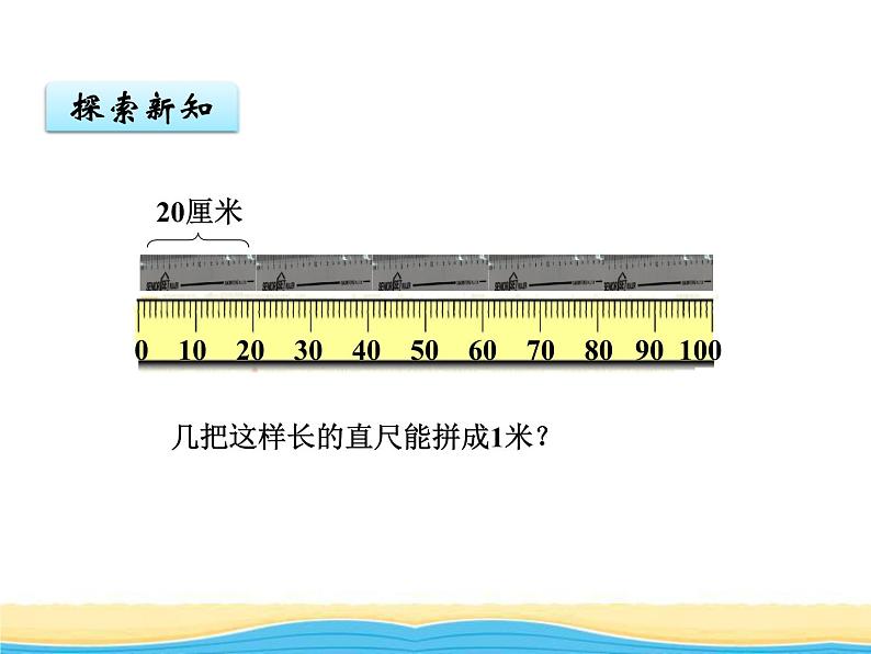 八.2米的认识课件 青岛版(六三制)小学数学一下05